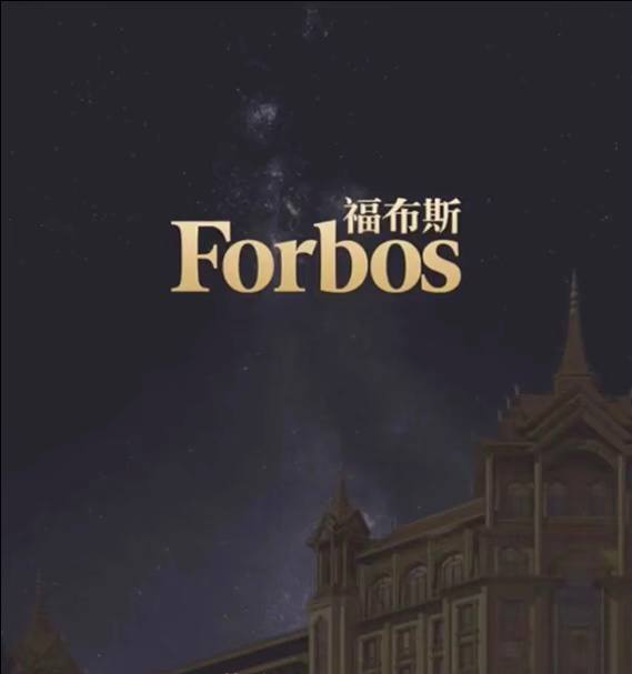 福布斯平台展示图8